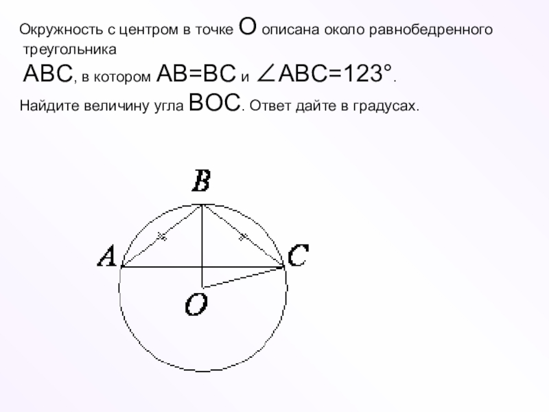 Bc хорда окружности с центром o найдите угол boc если угол bco 50 градусов рисунок