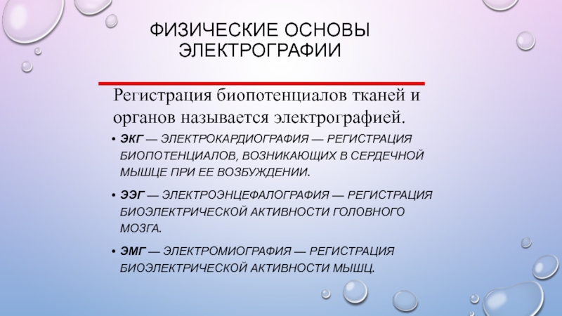 Электрография экг один из важных методов исследования. Физические основы ЭКГ. Физические основы кардиографии. Физические основы электрокардиографа. Регистрация ЭКГ И ЭМГ.