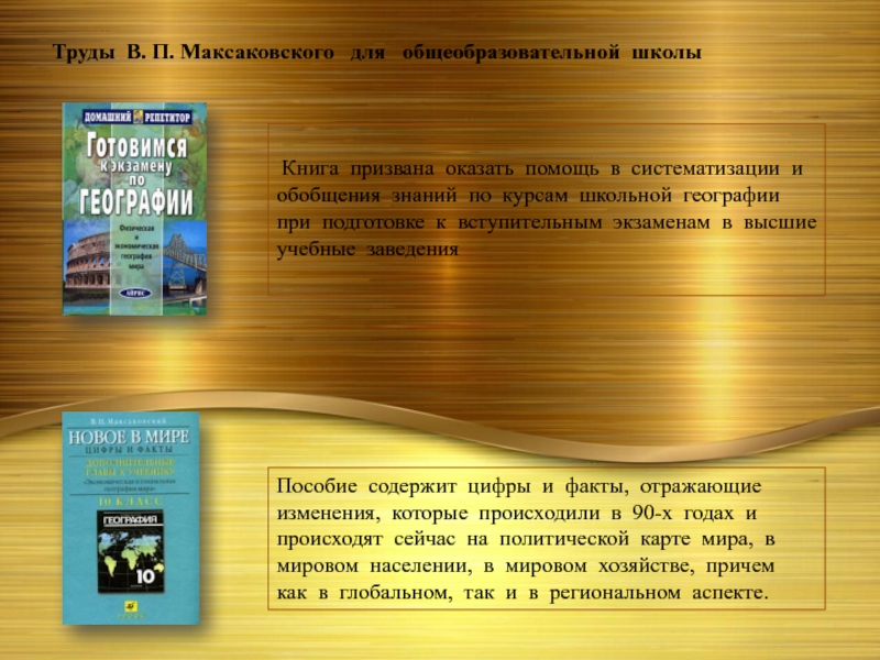 Труды В. П. Максаковского  для  общеобразовательной школы   Книга призвана оказать помощь в систематизации