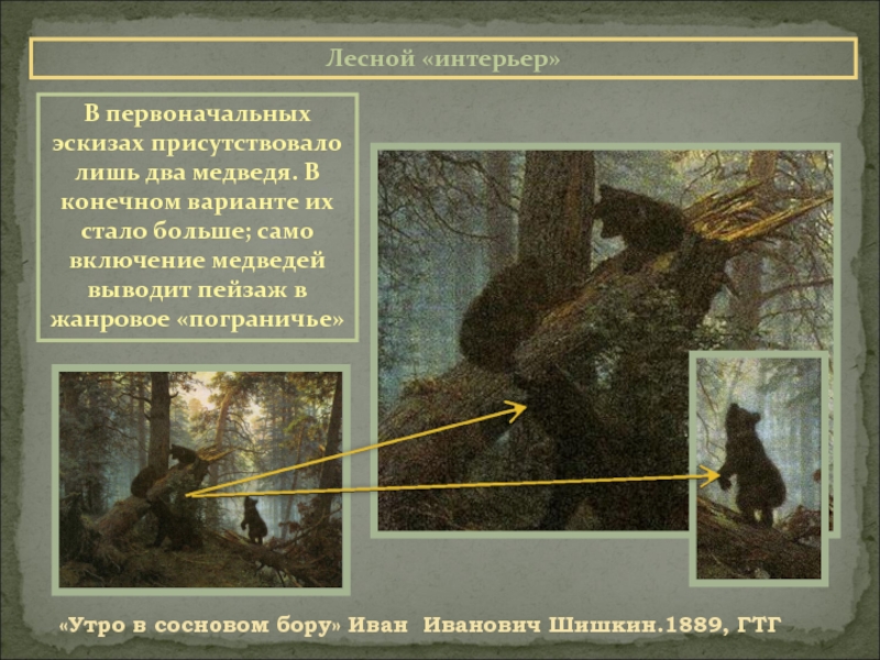 Лесной «интерьер»«Утро в сосновом бору» Иван Иванович Шишкин.1889, ГТГВ первоначальных эскизах присутствовало лишь два медведя. В конечном
