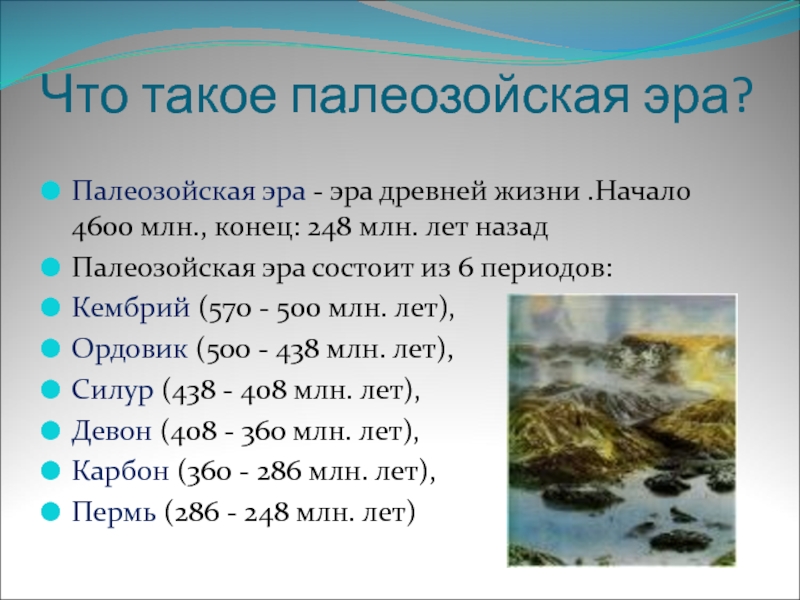 Что такое эра. Палеозойская Эра периоды. Палеозойская Эра начало и конец. Геологические события палеозойской эры. Палеозойская Эр периоды.