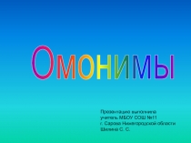 Омонимы. Презентация к уроку русского языка в 5 классе.