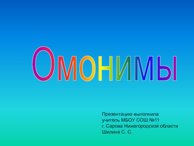Презентация Омонимы. Презентация к уроку русского языка в 5 классе.
