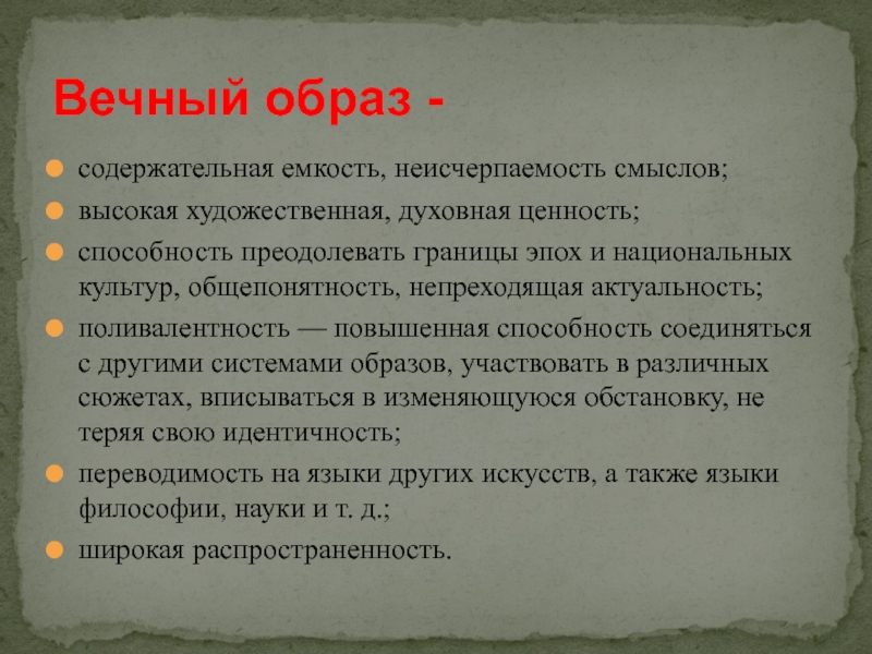 Произведение вечные темы. Вечные образы. Вечные образы примеры. Вечные образы в русской литературе. Вечные образы в мировой литературе.