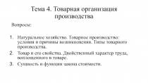 Тема 4. Товарная организация производства