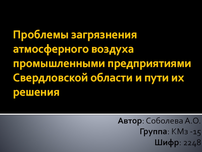 Проблемы загрязнения атмосферного воздуха промышленными предприятиями