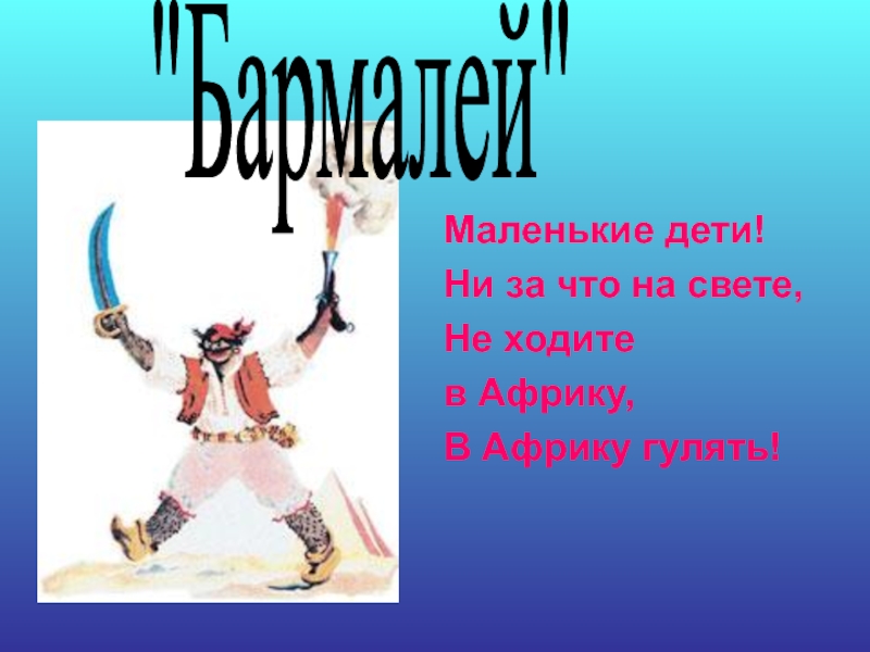 Не ходите дети в африку гулять. Маленькие дети ни за что на свете не ходите в Африку гулять. Маленькие дети не за что на свете не ходите в Африку гулять.