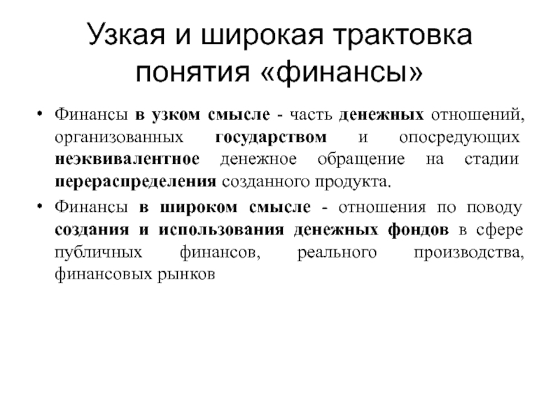 Трактовка понятия. Трактовка термина финансы. Финансы в узком смысле. Финансы в узком и широком смысле. Финансы в широком смысле это.