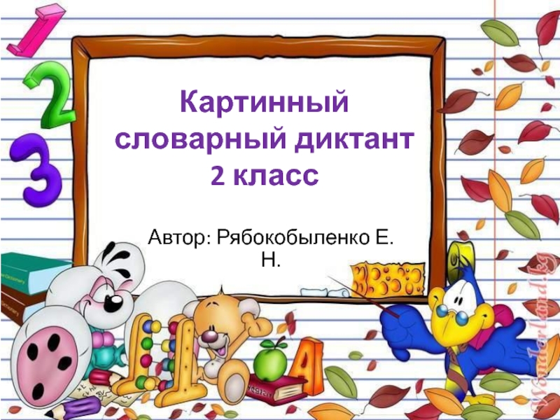 Презентация Картинный словарный диктант 2 класс