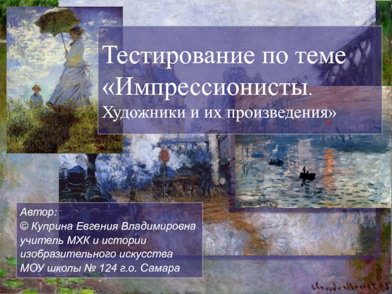 Презентация Тестирование по теме Импрессионисты. Художники и их произведения 9-11 класс