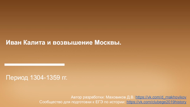 Иван Калита и возвышение Москвы.
Период 1304-1359 гг.
Автор разработки: