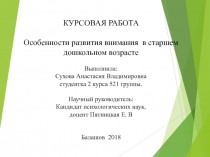 КУРСОВАЯ РАБОТА Особенности развития внимания в старшем дошкольном возрасте