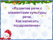 Развитие речи с элементами культуры речи. Как написать поздравление