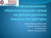 Информационно - образовательная среда на уроках русского языка и литературы