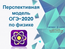 Перспективная модель
ОГЭ-2020 по физике