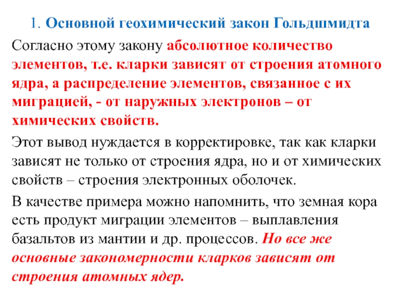 Абсолютный закон. Основной геохимический закон Гольдшмидта. Основной закон геохимии закон в.м Гольдшмидта. Правила изоморфизма по Гольдшмидту. Кларки элементов зависят от.