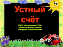 Считаем устно
