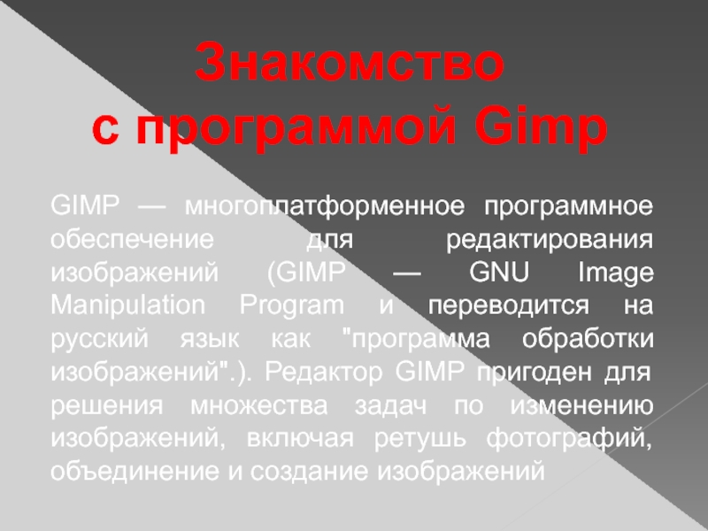 Программа gimp