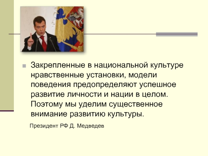 Нравственные установки. Морально нравственные установки. Нравственная установка. Нравственные установки примеры. Развитие культуры при Медведеве.