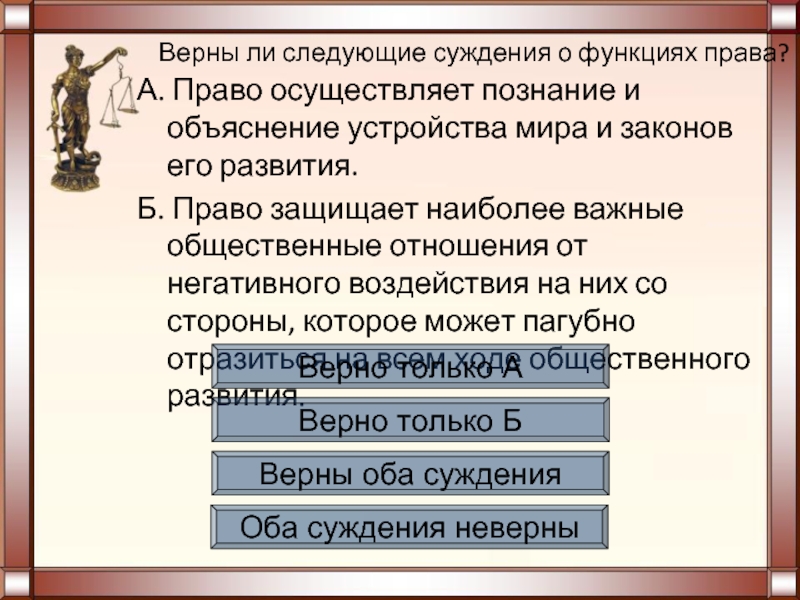 Укажите верные суждения о праве