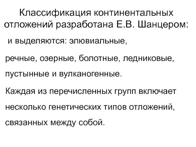 Континентальное месторождение. Генетические типы континентальных отложений. Континентальные отложения. Классификация континентальных отложений по типам. 9. Генетические типы континентальных отложений.