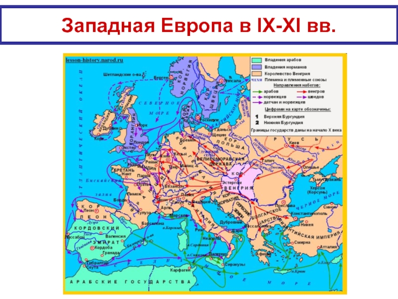 Западная Европа в IX-XI вв.