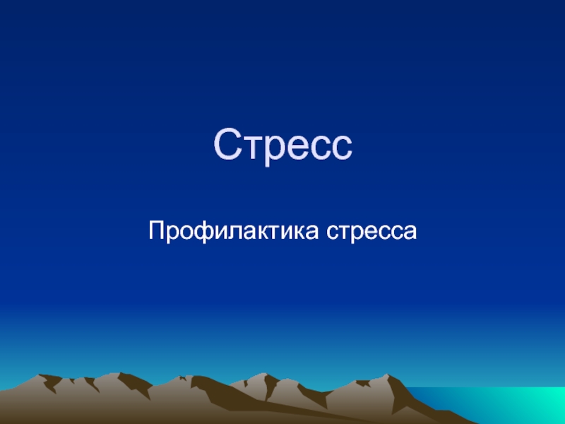 Психология стресса