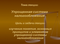 Тема лекции: Упрощенная система налогообложения