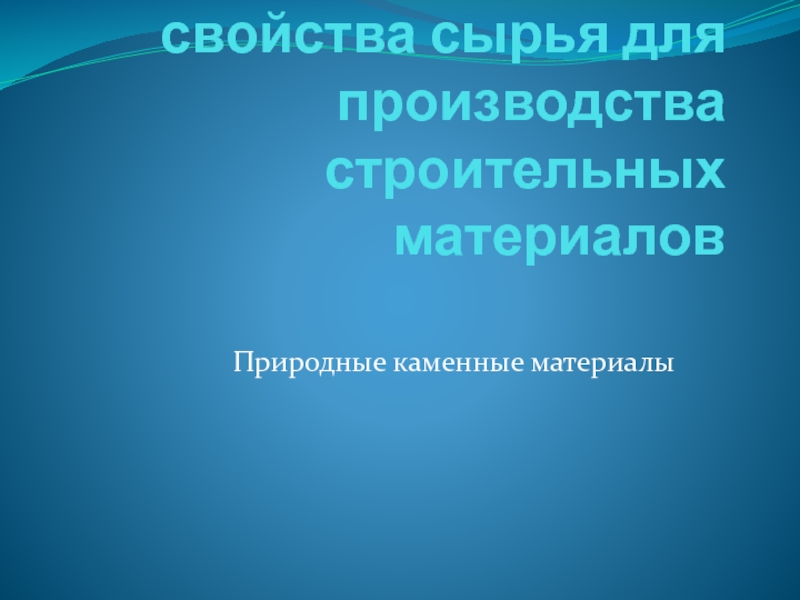 Состав, строение и свойства сырья для производства строительных материалов Природные каменные материалы