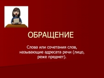 Обращения