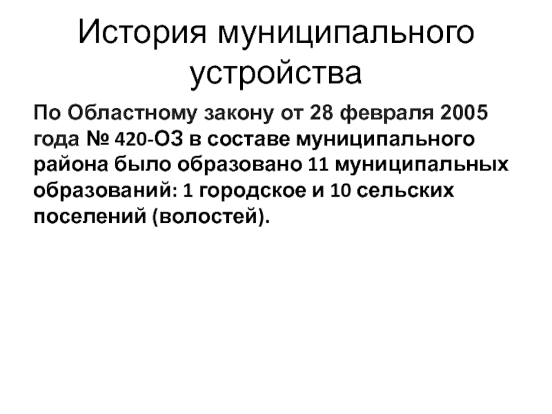 История муниципального устройстваПо Областному закону от 28 февраля 2005 года № 420-ОЗ в составе муниципального района было образовано 11