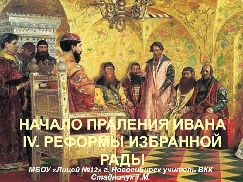 Начало правления Ивана IV. Реформы Избранной Рады 7 класс