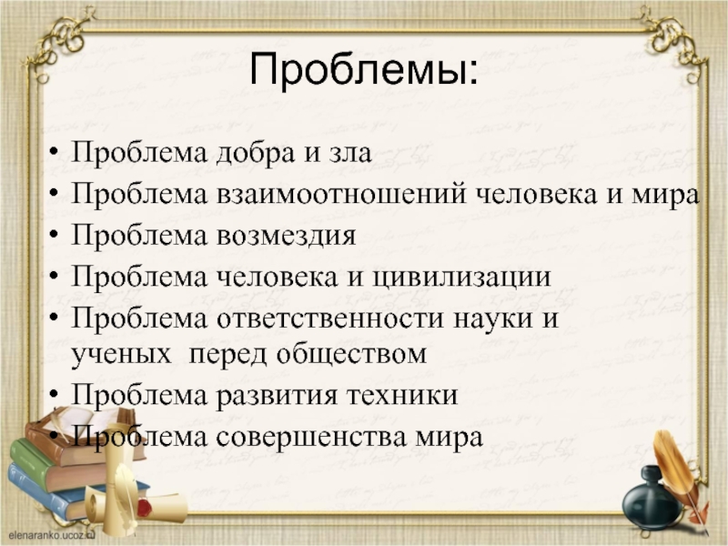 Проблема зла. Проблема добра. Проблема добра и зла. Продавец добра. Продавец добра проблемы.