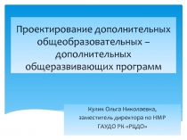 Проектирование дополнительных общеобразовательных –дополнительных