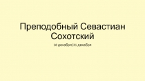 Преподобный Севастиан Сохотский