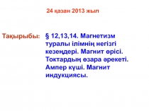 § 12,13,14. Магнетизм туралы ілімнің негізгі кезеңдері. Магнит өрісі. Токтардың өзара әрекеті. Ампер күші. Магнит индукциясы.