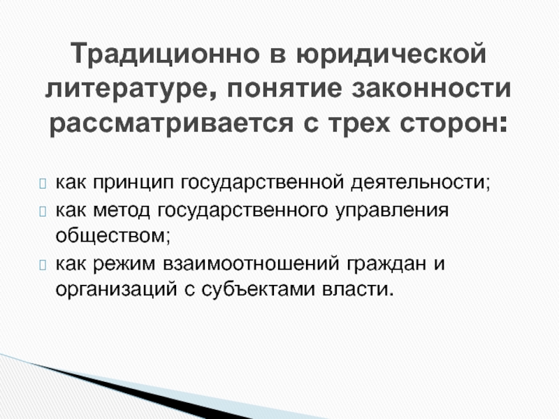 Понятие законности. Методы государственной власти. Принцип законности в государственном управлении. Законность подходы.