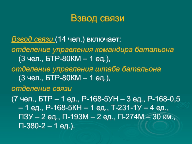 Связь 14. Взвод связи. Взвод управления связи. Связь отделения взвод. Взвод связи состав.