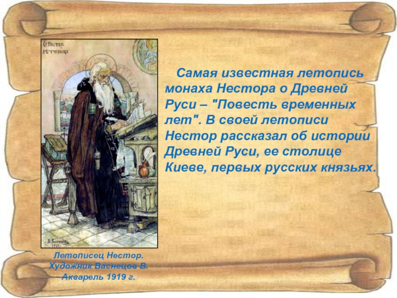 Создание первой летописи. Самая известная летопись древней Руси.