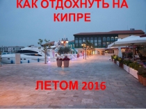 Летом 2016