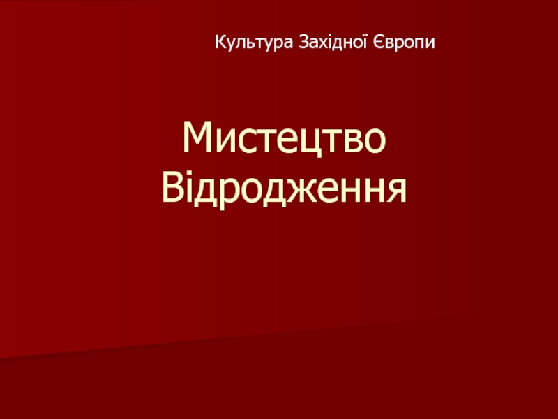 Презентация Мистецтво Відродження