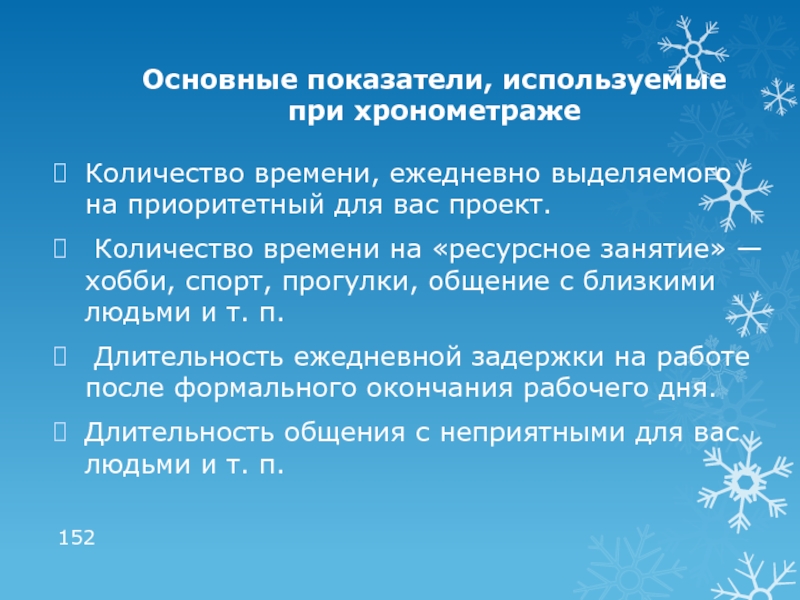 Цели ниже. Показатели хронометража. Ключевые показатели хронометража. Ключевые показатели техники хронометража. Цели в показатели хронометража:.