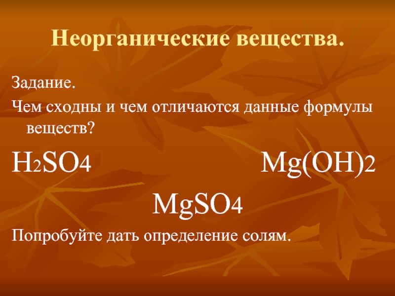 Соли определение. H вещество. Дать определение соли. Вещество н361. Вещество н319.