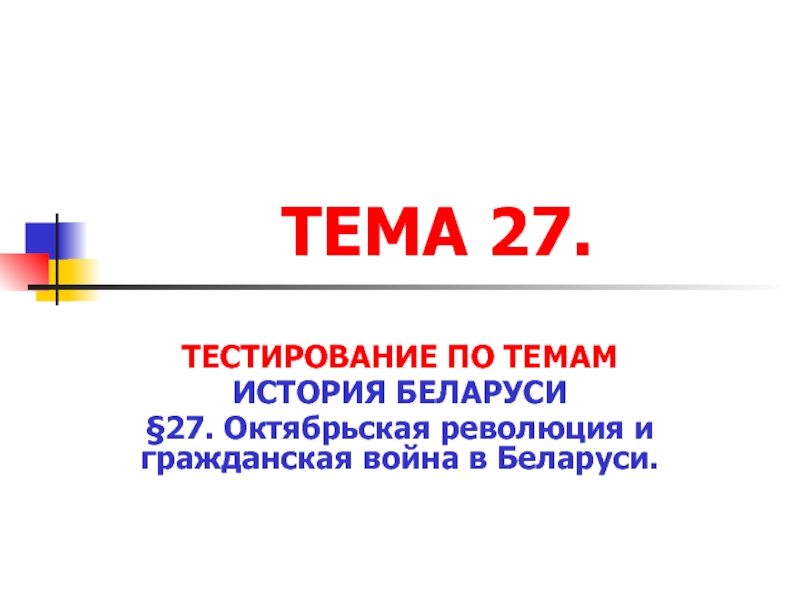 ТЕМА 27