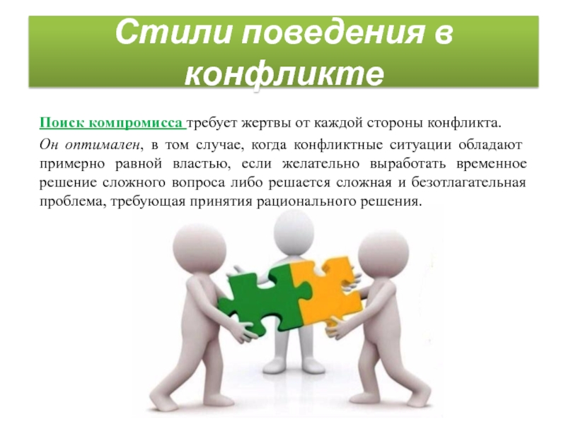 Компромисс в конфликте. Стили поведения в конфликте. Стили поведения в конфликтной ситуации. Стиль компромисса в конфликте. Технологии рационального поведения в конфликте.