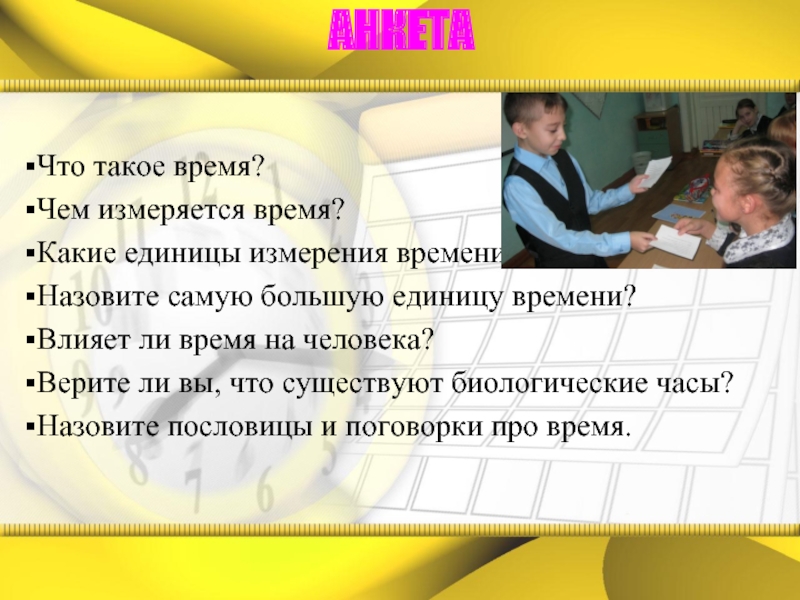 Влияет ли время. Время. Проект время. Самая крупная единица измерения времени. Слайд время.