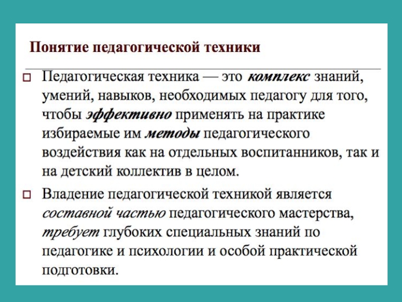 Понятие техники. Педагогические техники. Понятие педагогической техники. Элементы педагогической техники. Приемы педагогической техники.