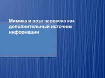 Мимика и поза человека как дополнительный источник информации