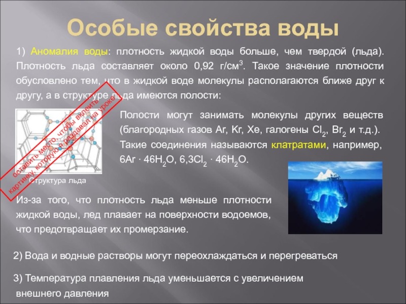 Необычные свойства. Аномалия плотности воды. Аномалии физ свойств воды. Уникальные физические свойства воды. Аномальные свойства воды презентация.