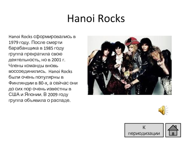 Доклад: Hanoi Rocks